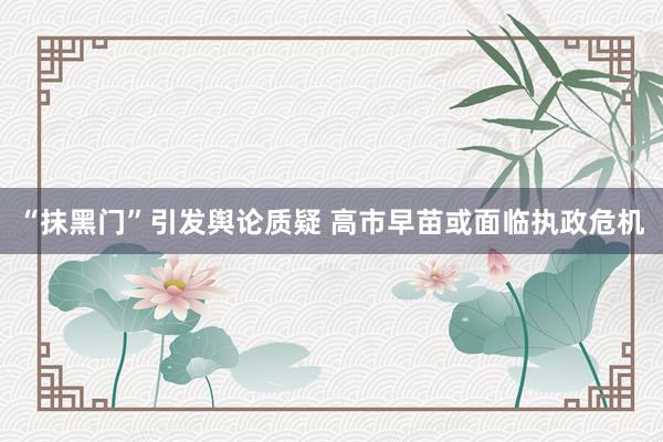 “抹黑门”引发舆论质疑 高市早苗或面临执政危机