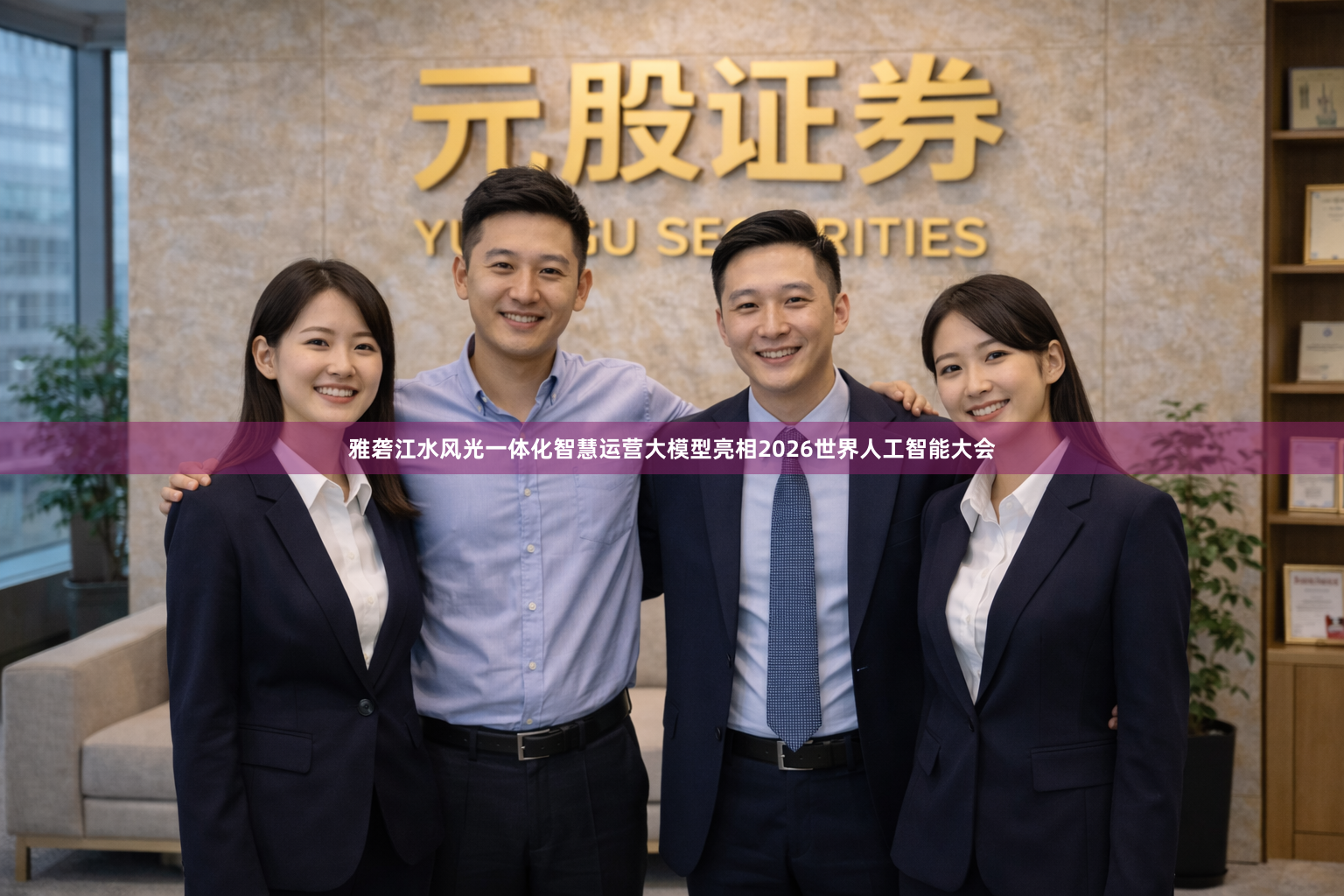 雅砻江水风光一体化智慧运营大模型亮相2026世界人工智能大会