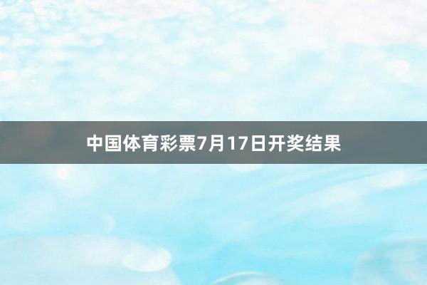 中国体育彩票7月17日开奖结果
