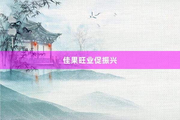 佳果旺业促振兴