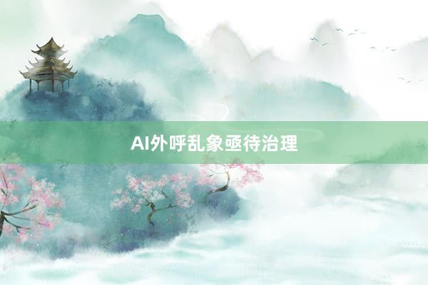 AI外呼乱象亟待治理