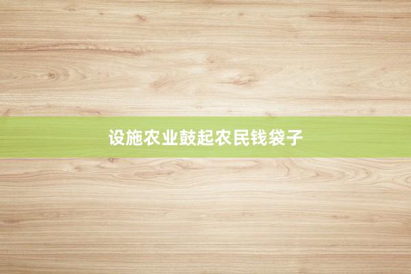 设施农业鼓起农民钱袋子