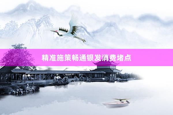 精准施策畅通银发消费堵点