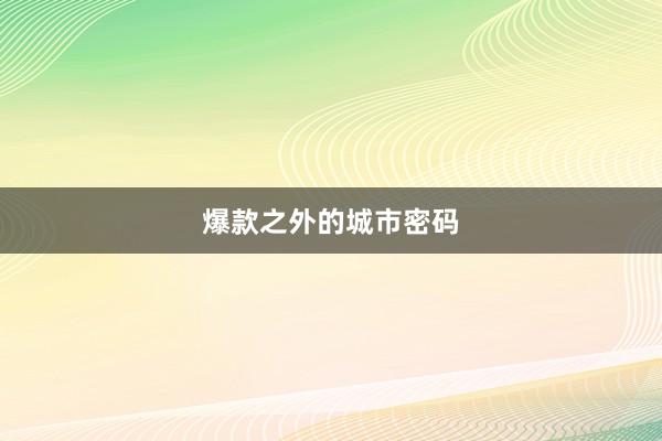 爆款之外的城市密码