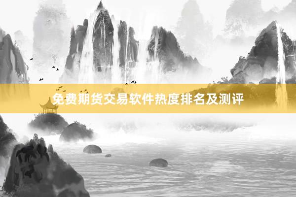 免费期货交易软件热度排名及测评