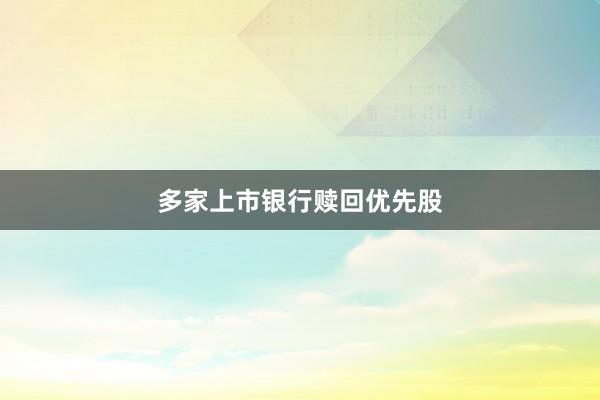 多家上市银行赎回优先股