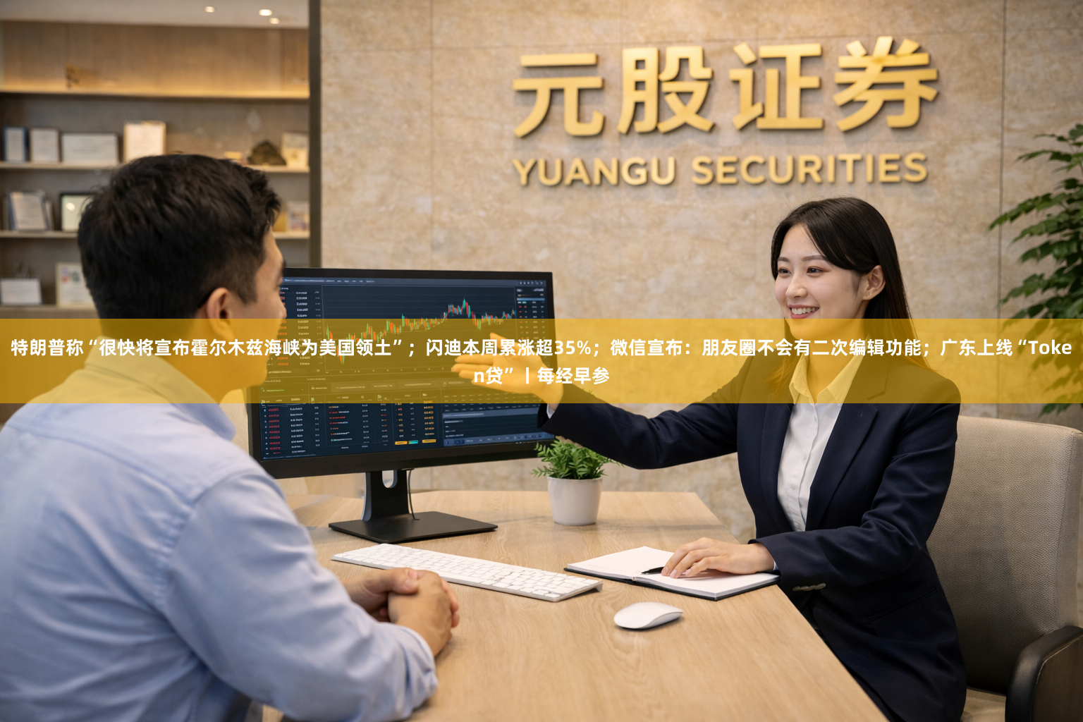 特朗普称“很快将宣布霍尔木兹海峡为美国领土”；闪迪本周累涨超35%；微信宣布：朋友圈不会有二次编辑功能；广东上线“Token贷”丨每经早参