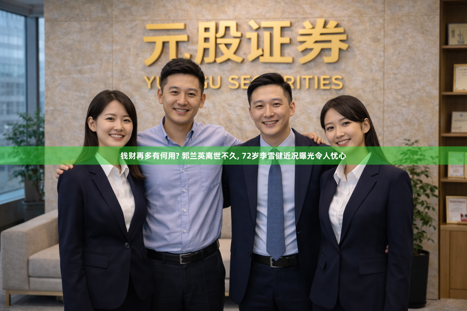 钱财再多有何用? 郭兰英离世不久, 72岁李雪健近况曝光令人忧心