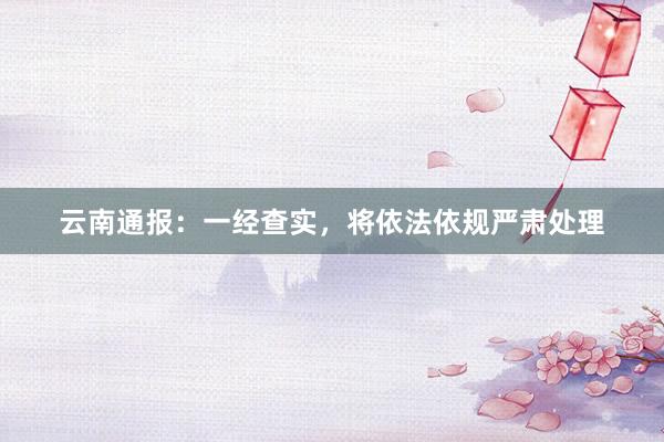 云南通报：一经查实，将依法依规严肃处理