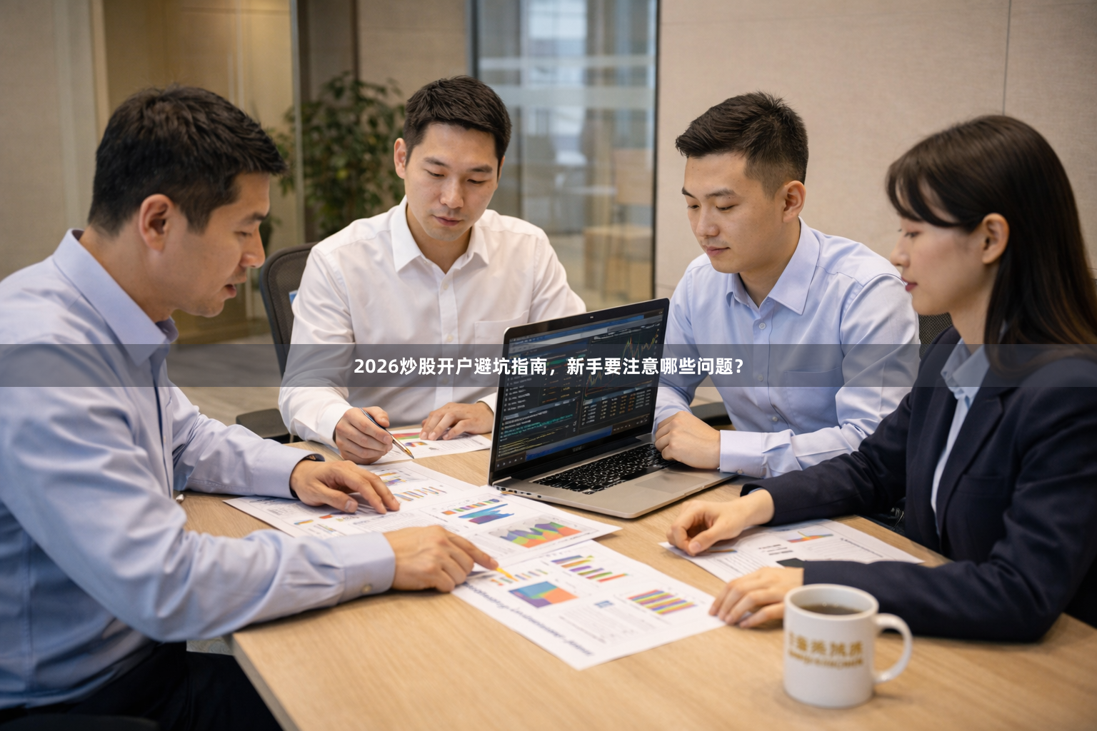 2026炒股开户避坑指南，新手要注意哪些问题？