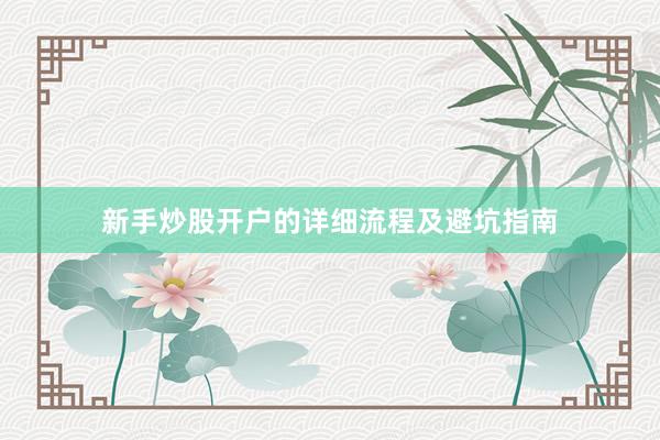 新手炒股开户的详细流程及避坑指南