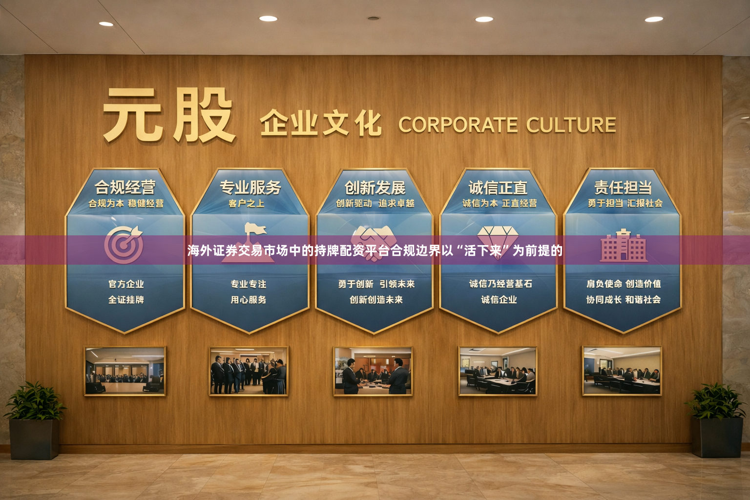 海外证券交易市场中的持牌配资平台合规边界以“活下来”为前提的