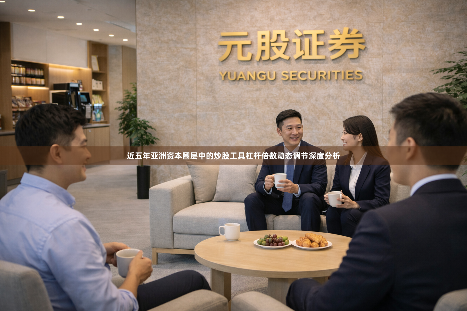 近五年亚洲资本圈层中的炒股工具杠杆倍数动态调节深度分析