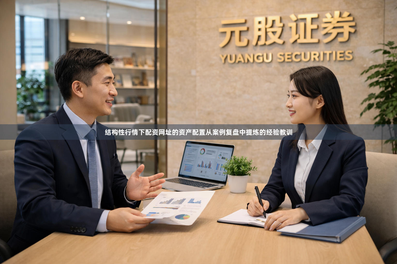 结构性行情下配资网址的资产配置从案例复盘中提炼的经验教训