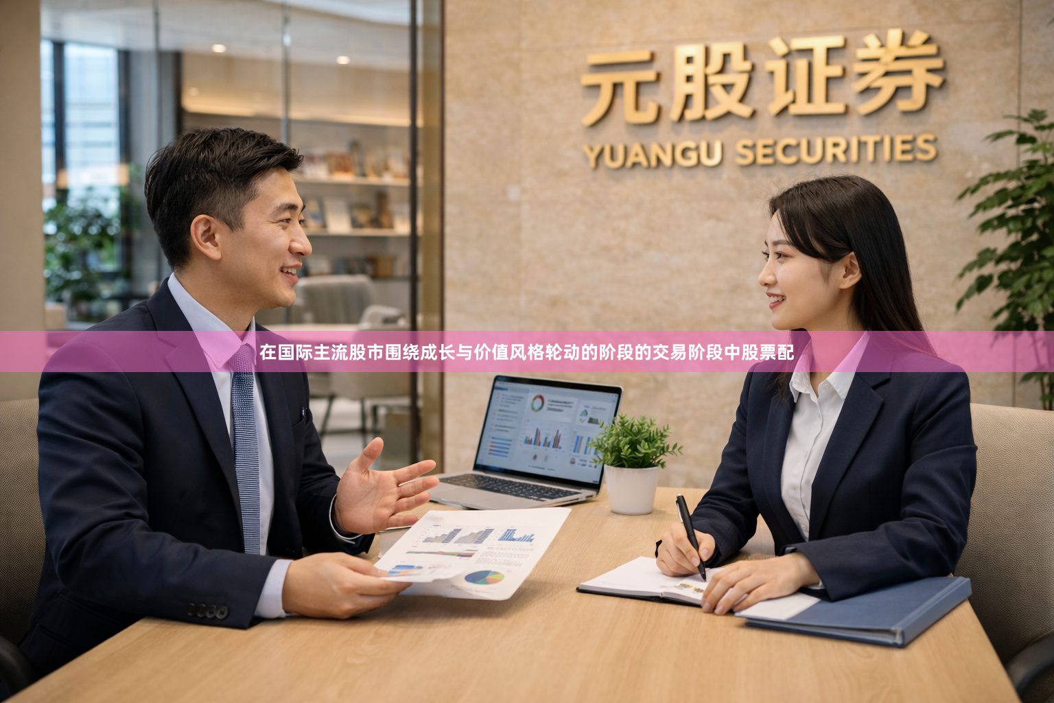 在国际主流股市围绕成长与价值风格轮动的阶段的交易阶段中股票配