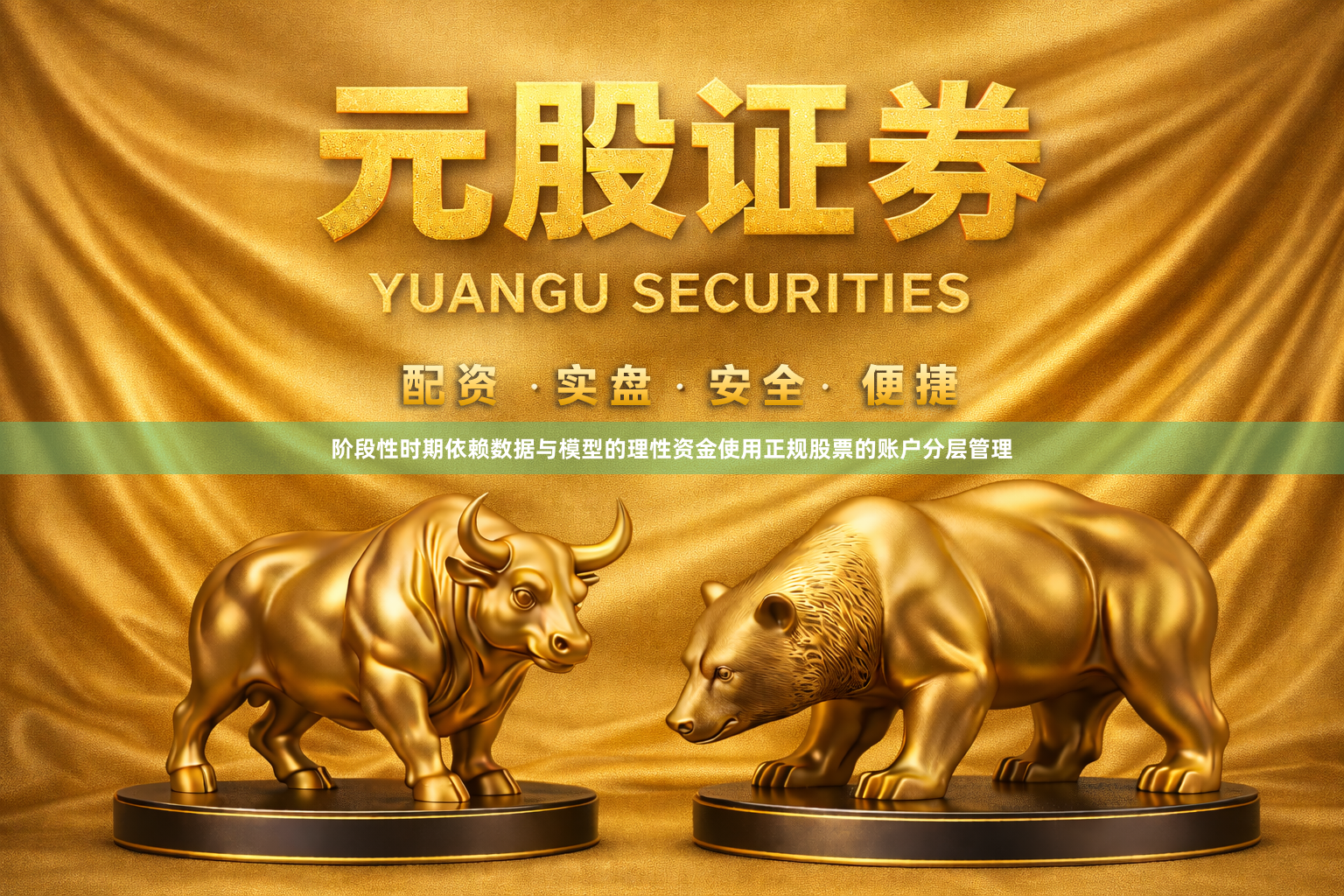 阶段性时期依赖数据与模型的理性资金使用正规股票的账户分层管理