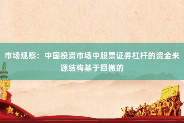 市场观察：中国投资市场中股票证券杠杆的资金来源结构基于回撤的