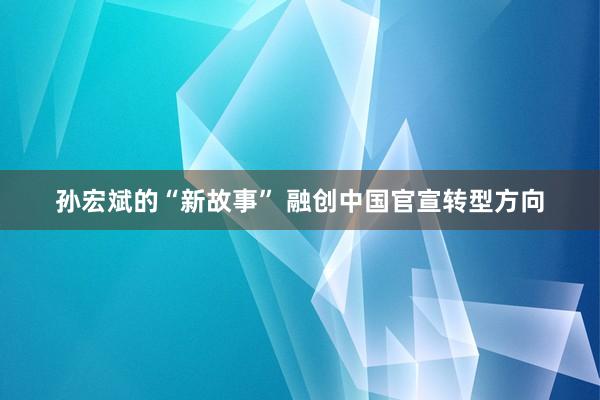 孙宏斌的“新故事” 融创中国官宣转型方向