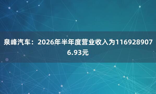 泉峰汽车：2026年半年度营业收入为1169289076.93元