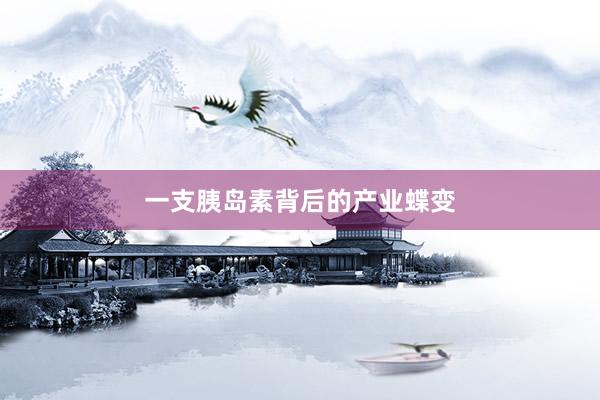 一支胰岛素背后的产业蝶变