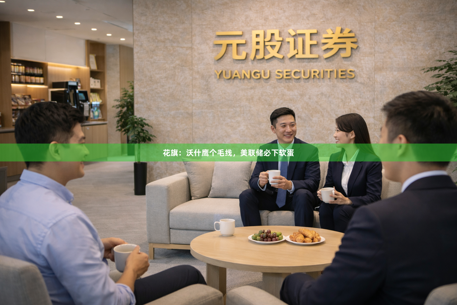 花旗：沃什鹰个毛线，美联储必下软蛋
