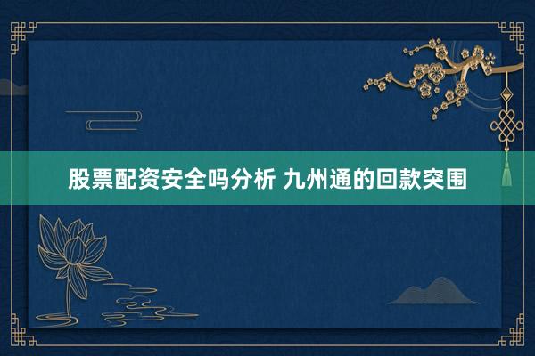 股票配资安全吗分析 九州通的回款突围