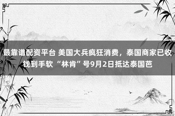 最靠谱配资平台 美国大兵疯狂消费,泰国商家已收钱到手软 “林肯”号9月2日抵达泰国芭