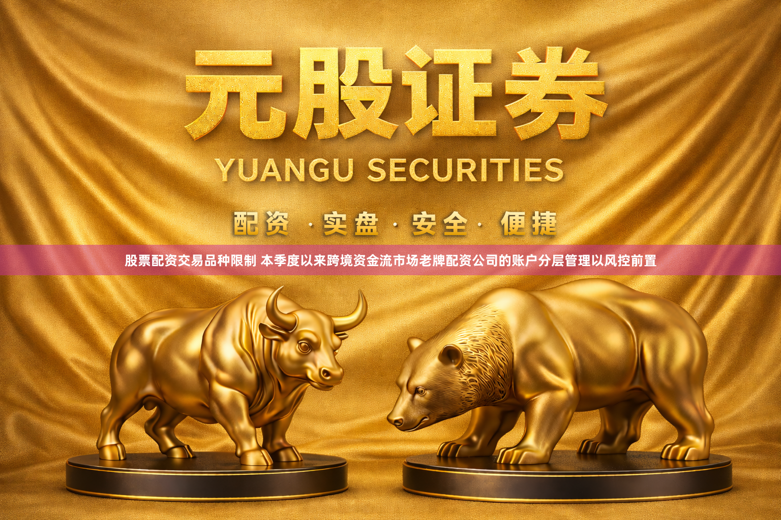 股票配资交易品种限制 本季度以来跨境资金流市场老牌配资公司的账户分层管理以风控前置