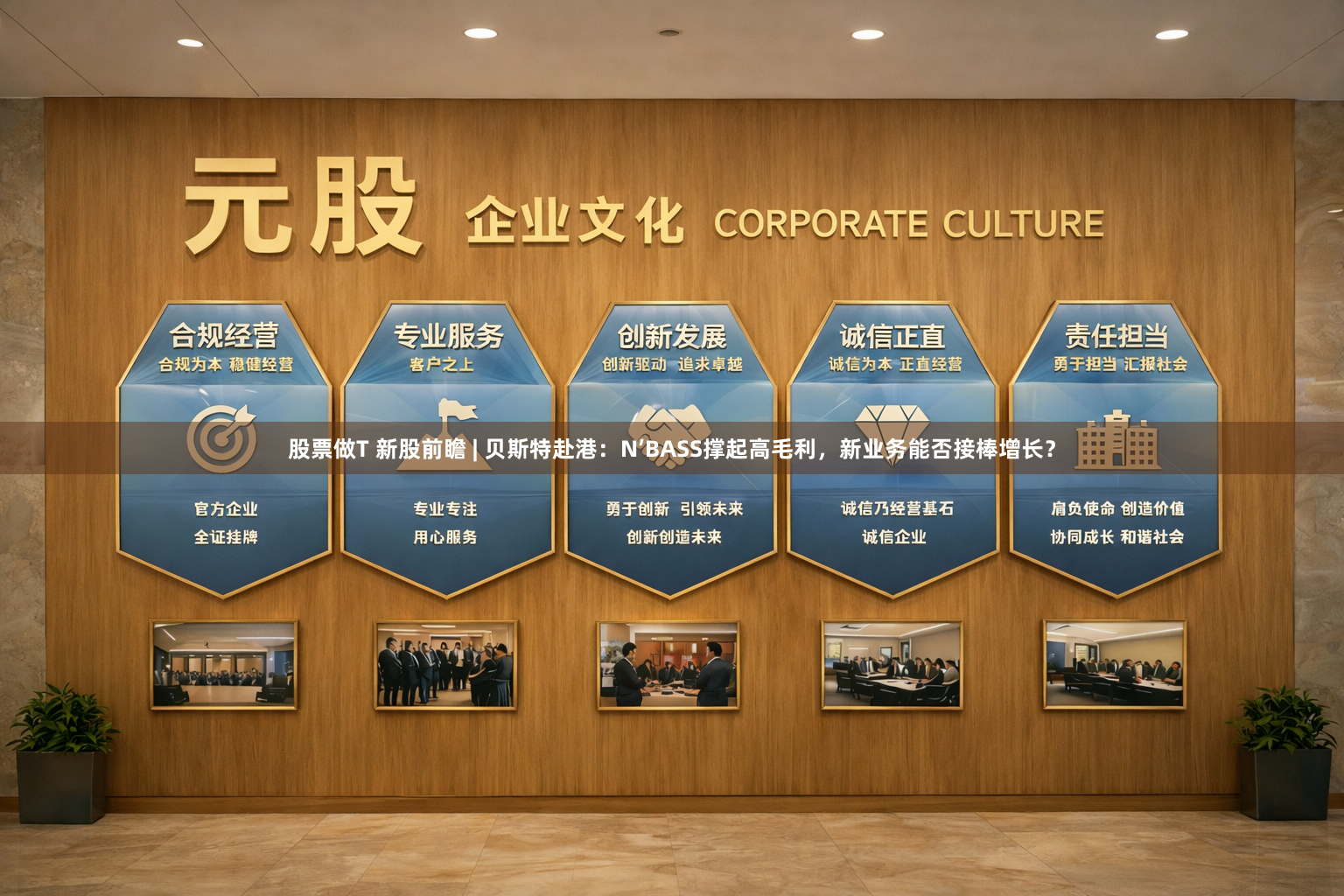 股票做T 新股前瞻 | 贝斯特赴港：N’BASS撑起高毛利，新业务能否接棒增长？