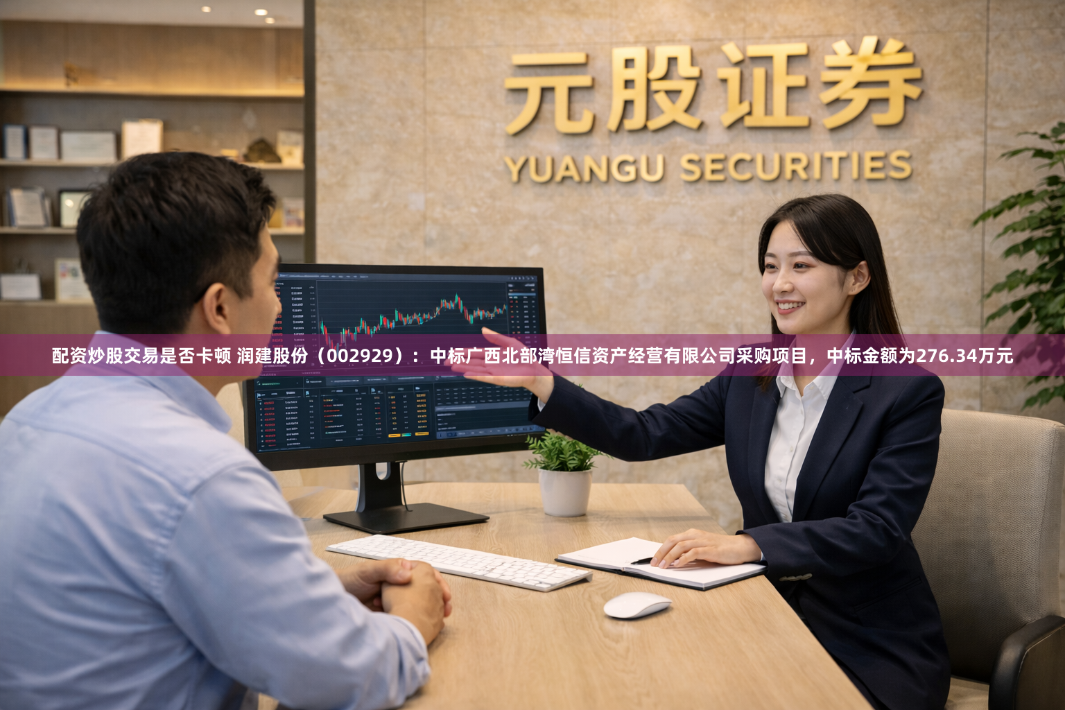 配资炒股交易是否卡顿 润建股份（002929）：中标广西北部湾恒信资产经营有限公司采购项目，中标金额为276.34万元