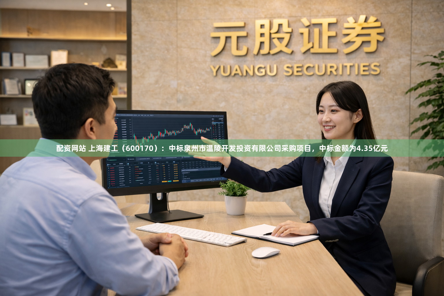 配资网站 上海建工（600170）：中标泉州市温陵开发投资有限公司采购项目，中标金额为4.35亿元