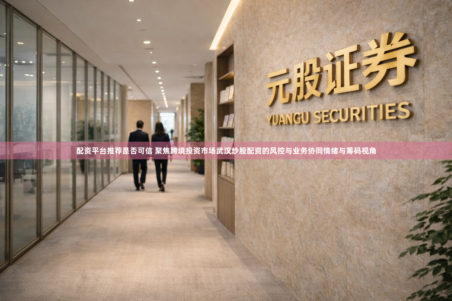 配资平台推荐是否可信 聚焦跨境投资市场武汉炒股配资的风控与业务协同情绪与筹码视角