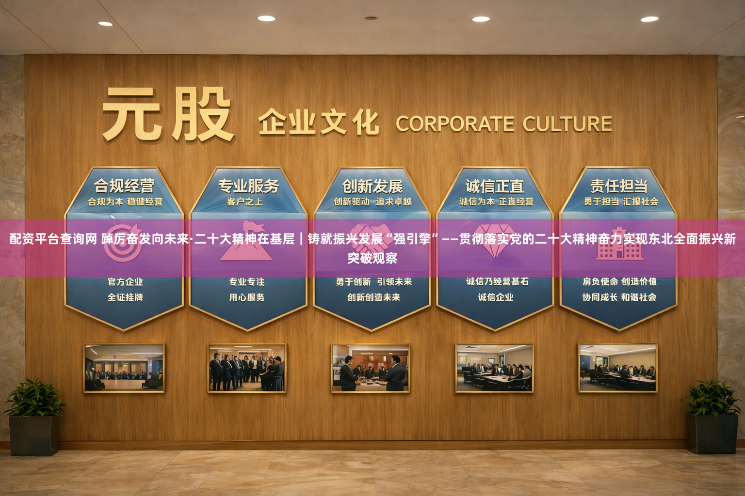 配资平台查询网 踔厉奋发向未来·二十大精神在基层｜铸就振兴发展“强引擎”——贯彻落实党的二十大精神奋力实现东北全面振兴新突破观察