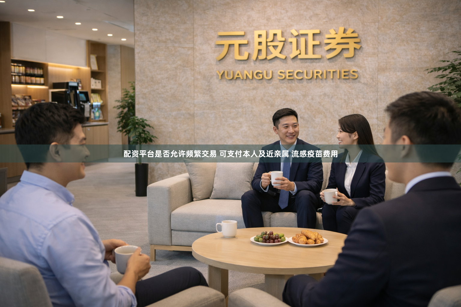 配资平台是否允许频繁交易 可支付本人及近亲属 流感疫苗费用