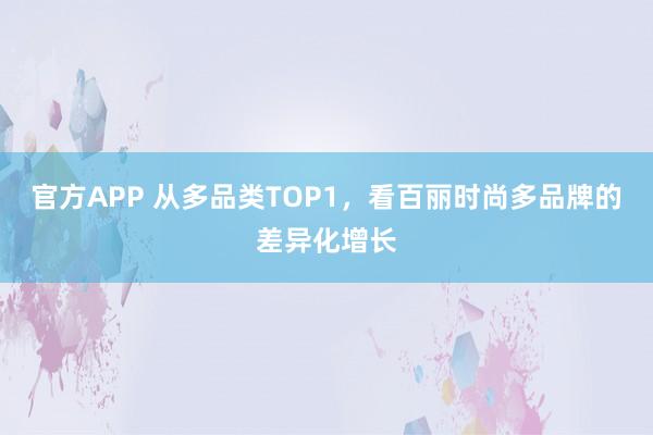官方APP 从多品类TOP1，看百丽时尚多品牌的差异化增长