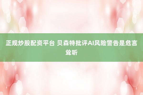 正规炒股配资平台 贝森特批评AI风险警告是危言耸听