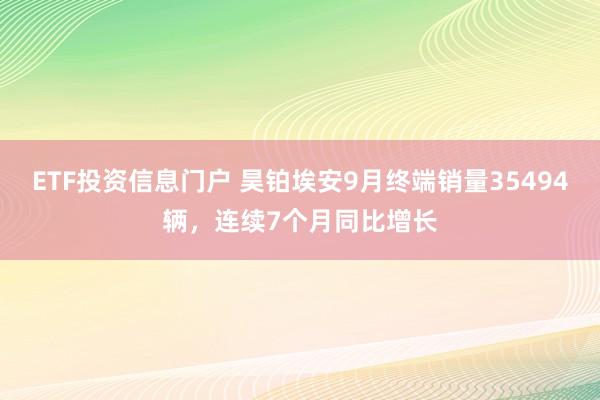 ETF投资信息门户 昊铂埃安9月终端销量35494辆，连续7个月同比增长