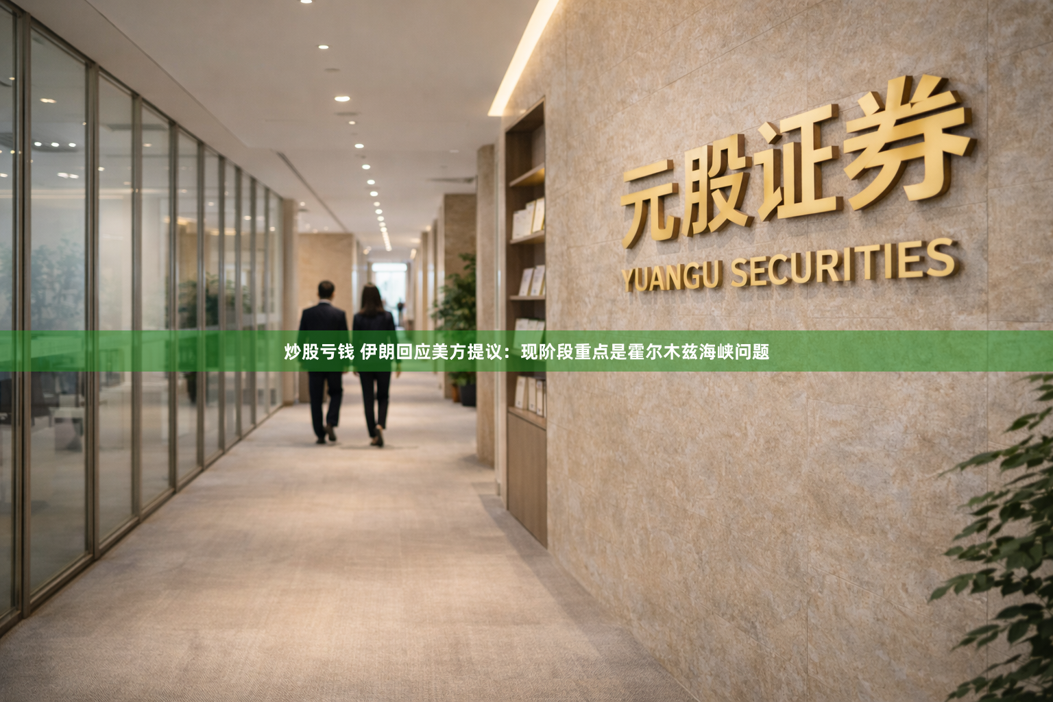炒股亏钱 伊朗回应美方提议：现阶段重点是霍尔木兹海峡问题