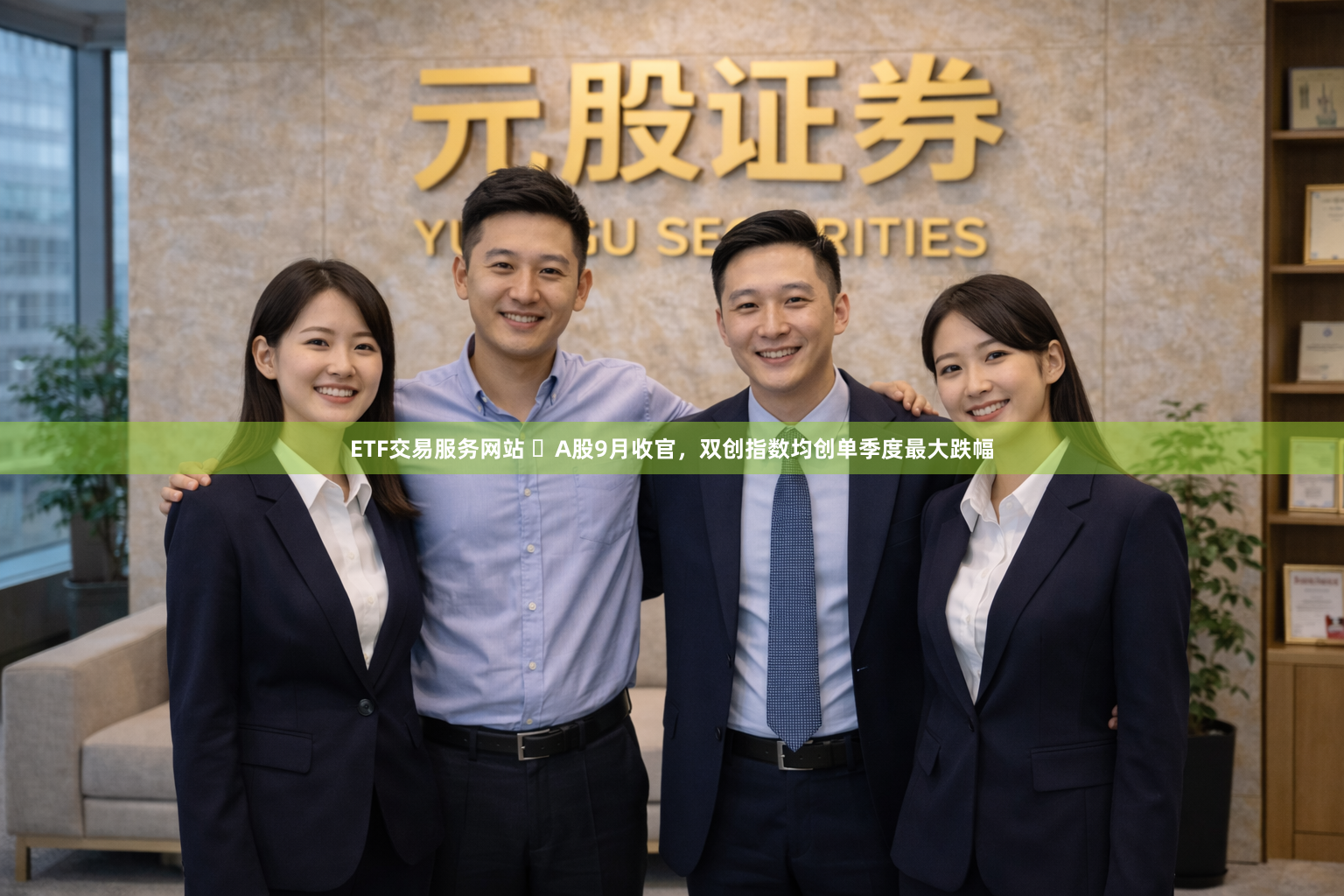 ETF交易服务网站 ​A股9月收官，双创指数均创单季度最大跌幅