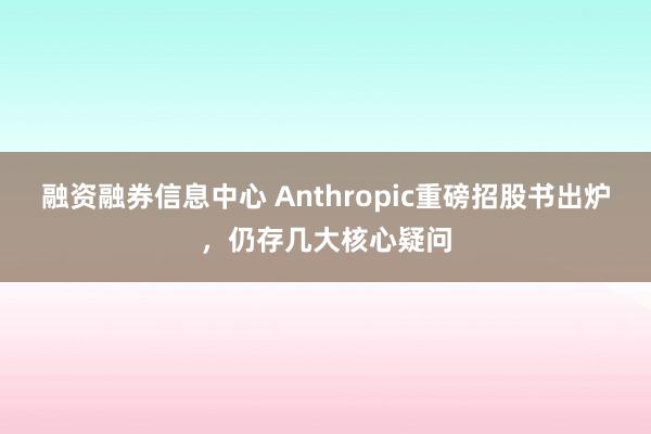 融资融券信息中心 Anthropic重磅招股书出炉,仍存几大核心疑问
