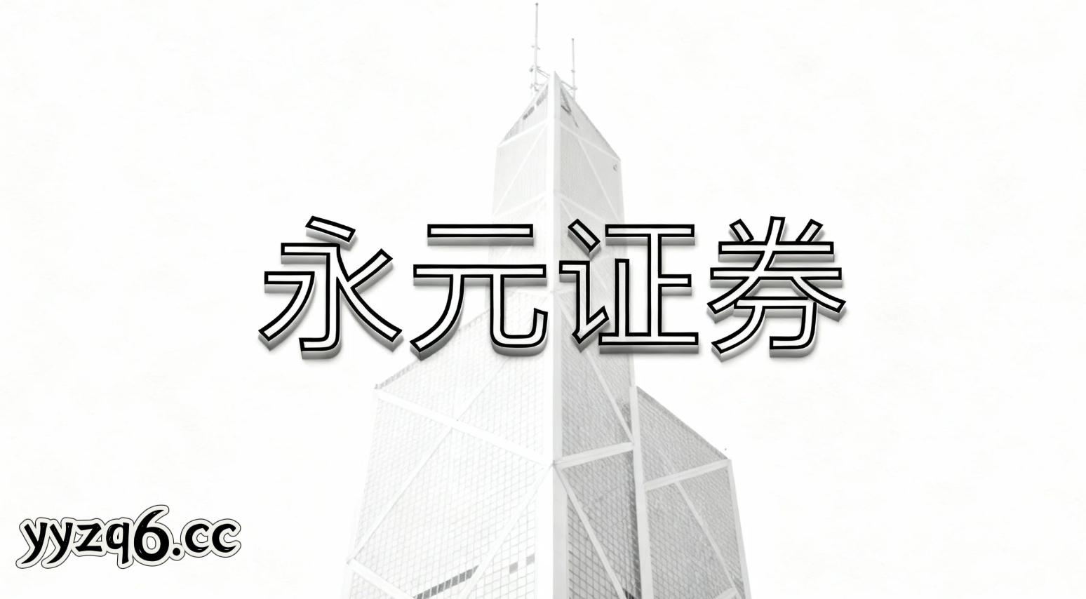 现阶段走势区域性活跃资金使用股票配资在线的风控模型建设对成功